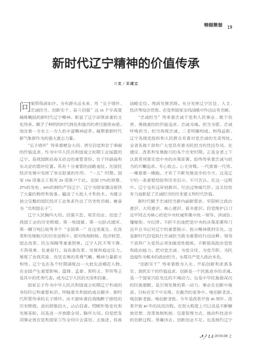 新时代辽宁精神的价值传承