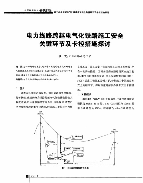 电力线路跨越电气化铁路施工安全关键环节及卡控措施探讨