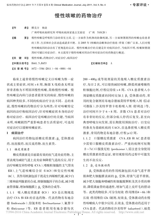 慢性咳嗽的药物治疗_赖克方
