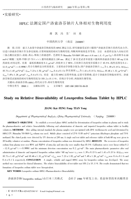 HPLC法测定国产洛索洛芬钠片人体相对生物利用度