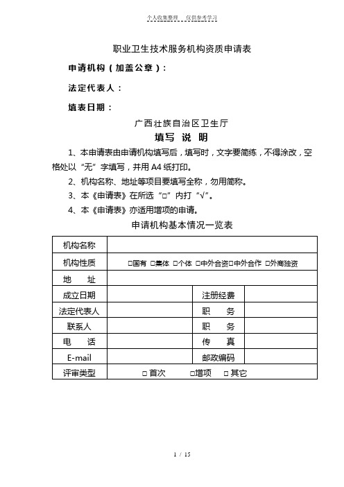 职业卫生技术服务机构资质申请表