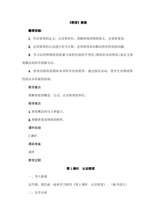 (名师整理)最新人教版物理8年级上册第6章第2节《密度》市优质课一等奖教案(含教学反思)