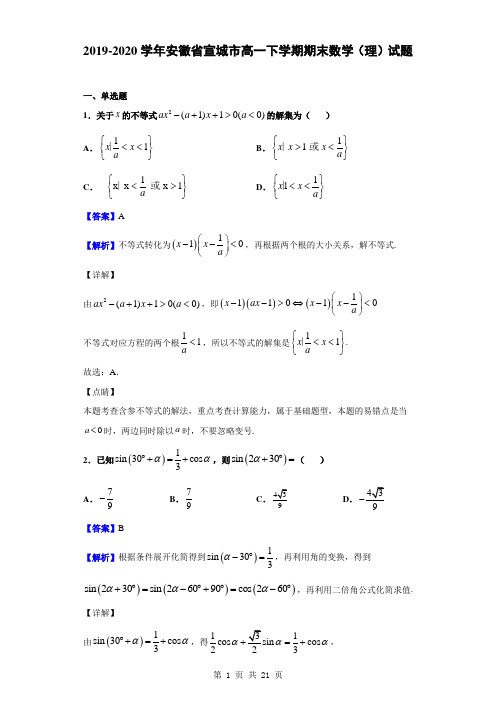 2019-2020学年安徽省宣城市高一下学期期末数学理试题解析版