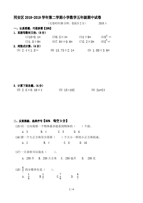 同安区2018-2019学年第二学期小学数学五年级期中试卷