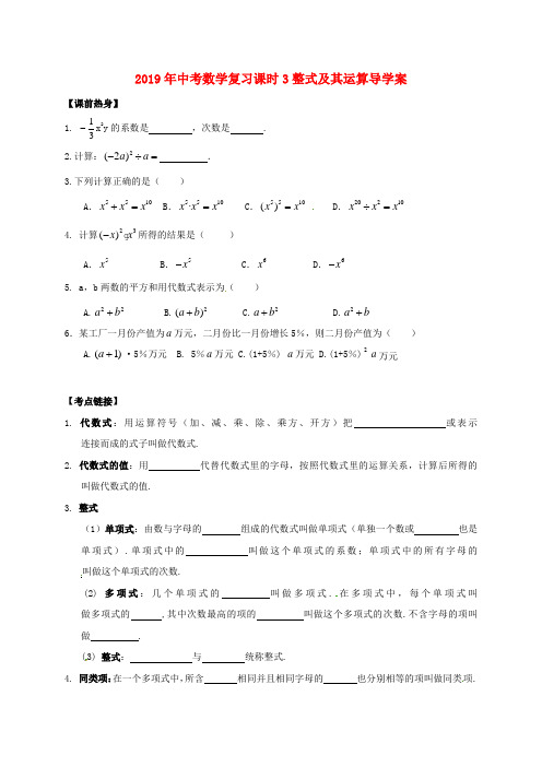 2019年中考数学复习课时3整式及其运算导学案.doc