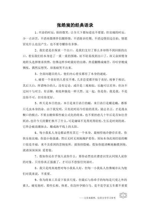 张皓宸的经典语录