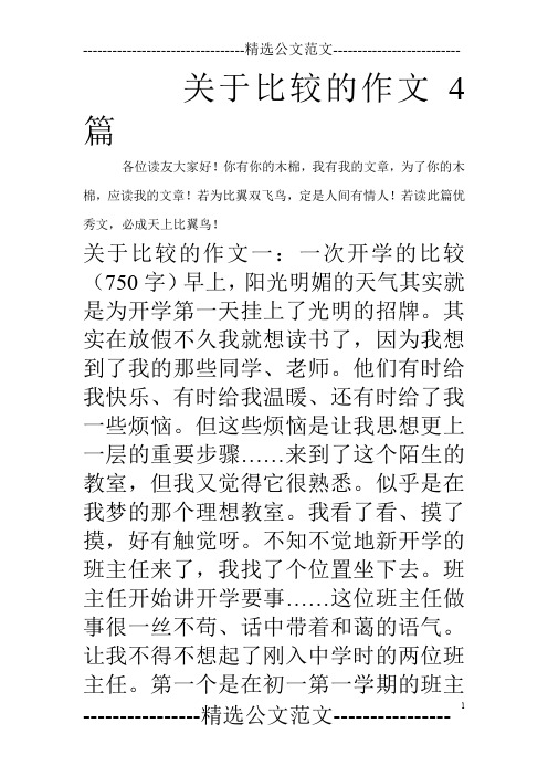 关于比较的作文4篇_0