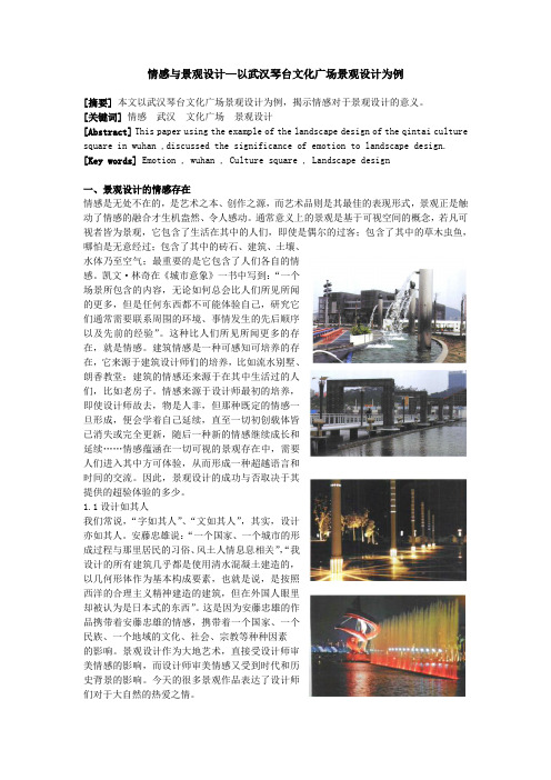 情感与景观设计—以武汉琴台文化广场景观设计为例