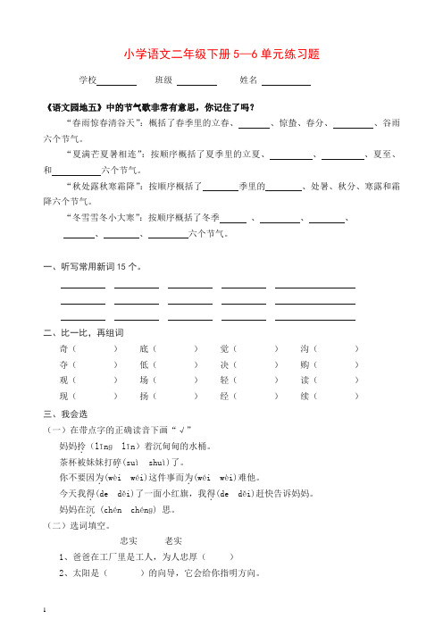 【精品】下学期人教版小学语文二年级第五六单元试卷