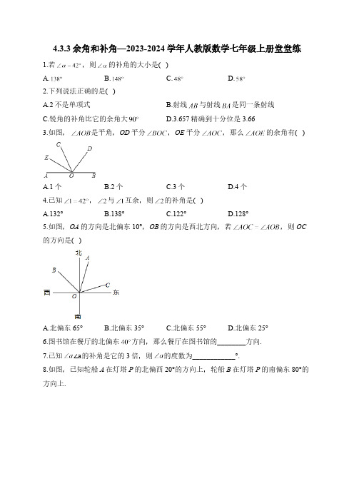 4.3.3 余角和补角—2023-2024学年人教版数学七年级上册堂堂练(含答案)