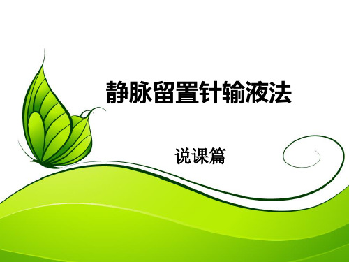 静脉留置针输液法说课(10-24)
