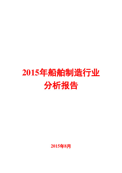 2015年船舶制造行业分析报告