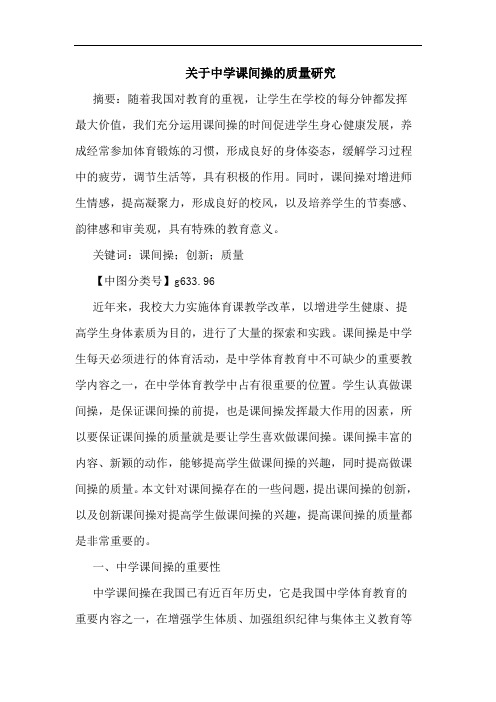 中学课间操的质量研究论文
