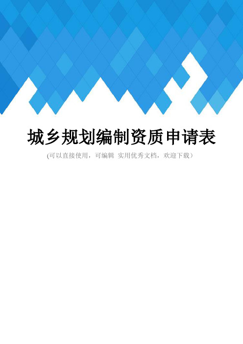 城乡规划编制资质申请表完整