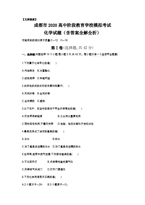 四川成都2020中考化学综合模拟测试卷.(含答案)