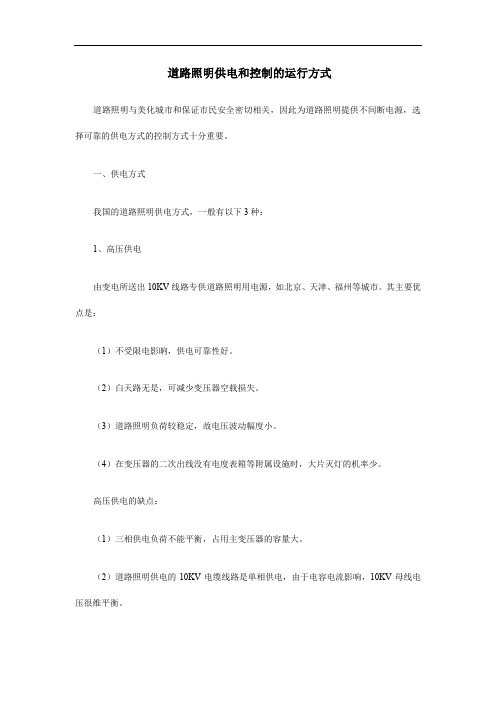 道路照明供电和控制的运行方式