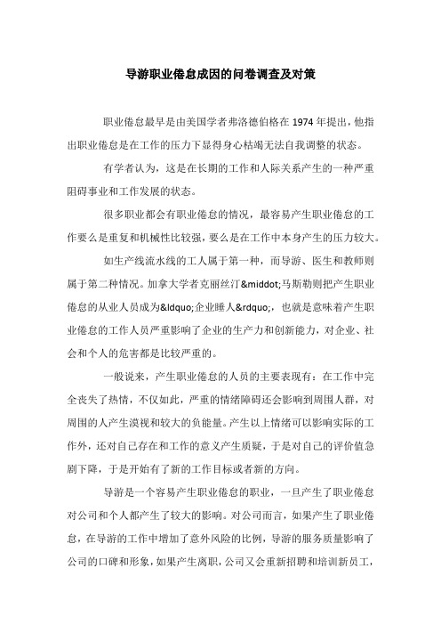 导游职业倦怠成因的问卷调查及对策
