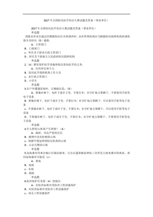 2017年全国防汛抗旱知识大赛试题及答案(事业单位)_0