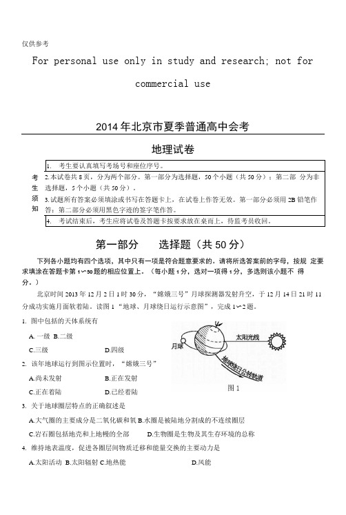 2014年北京市夏季普通高中会考地理试题2供参习