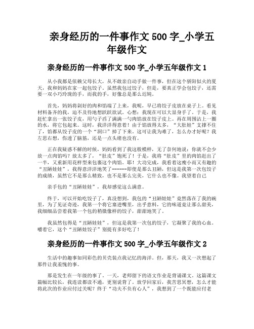 亲身经历的一件事作文500字小学五年级作文