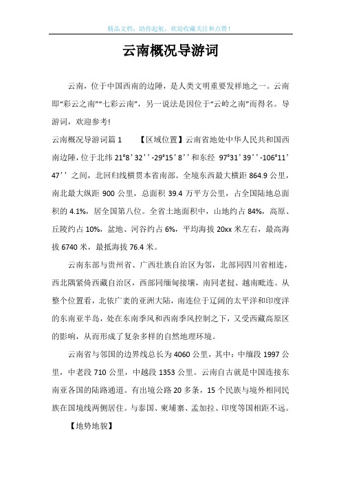 云南概况导游词