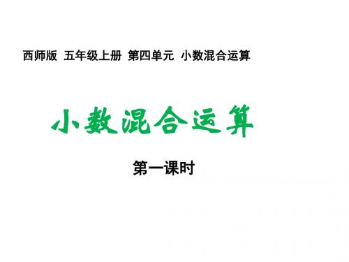 西师大版小学数学五年级上册教学课件 第四单元 1.1小数混合运算