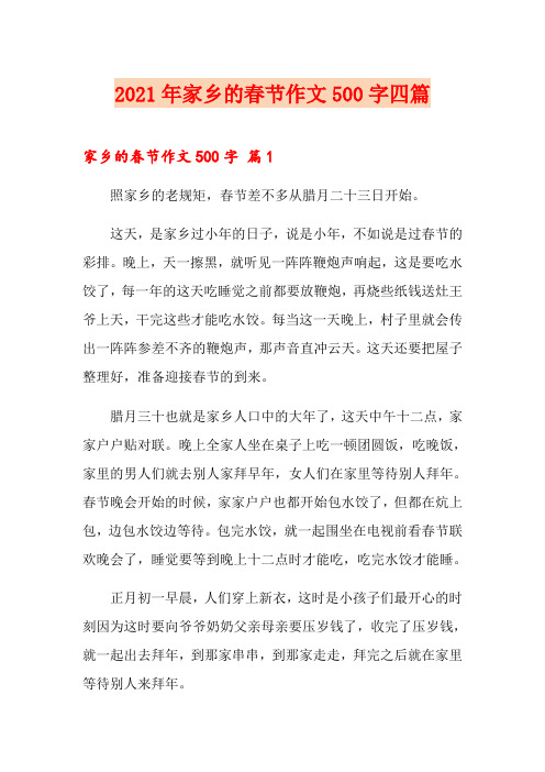 2021年家乡的春节作文500字四篇