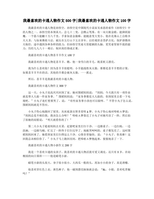 我最喜欢的卡通人物作文500字我最喜欢的卡通人物作文100字