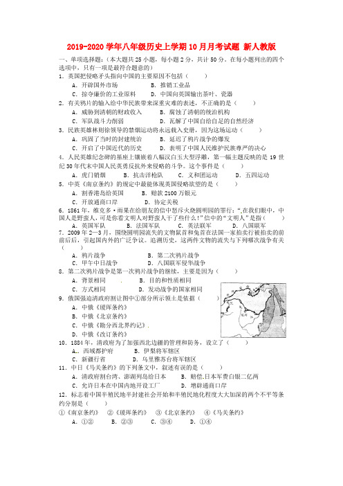 2019-2020学年八年级历史上学期10月月考试题 新人教版