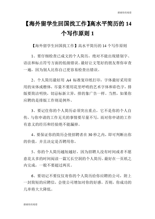 【海外留学生回国找工作】高水平简历的14个写作原则.doc