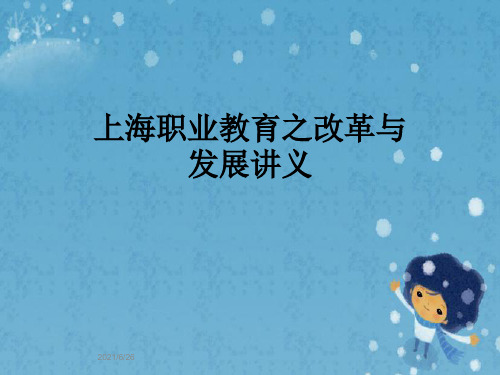上海职业教育之改革与发展讲义