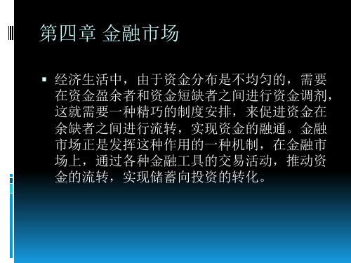 金融学第四章 金融市场
