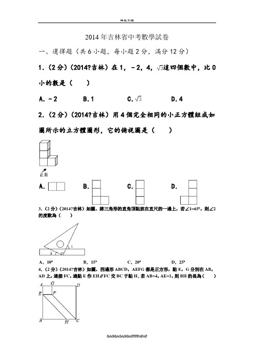 2014年吉林省中考数学真题及答案解析
