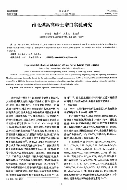 淮北煤系高岭土增白实验研究