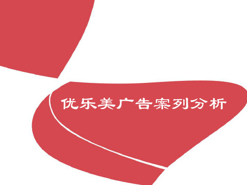 优乐美广告案列分析