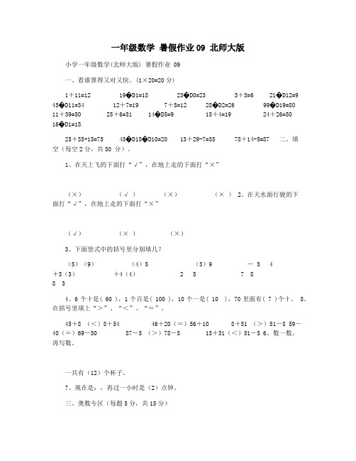 一年级数学 暑假作业09 北师大版