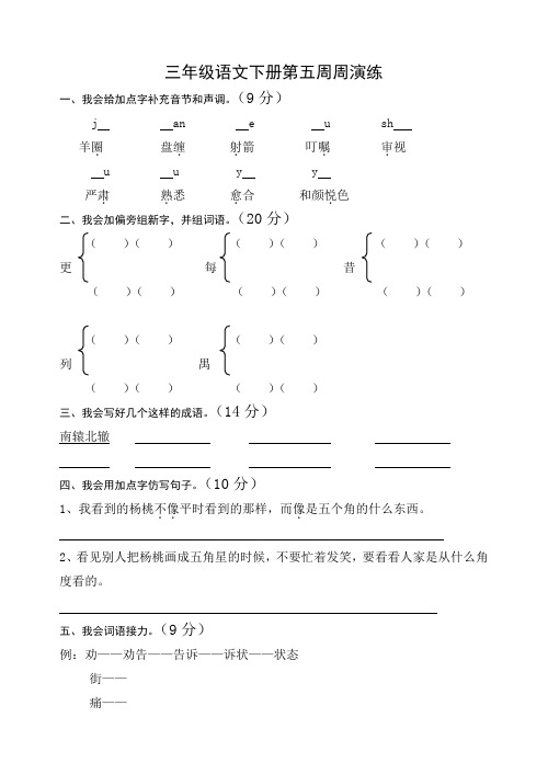 小学三年级语文下册第5-8周周演练及答案