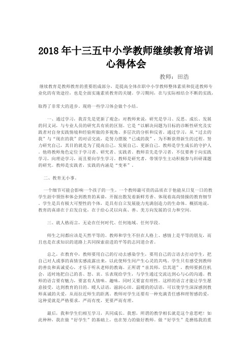 2018年十三五中小学教师继续教育培训.docx(田)_共3页