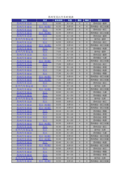 苏州至吴江汽车时刻表