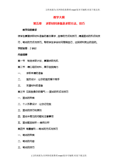 求职材料准备及求职方法、技巧