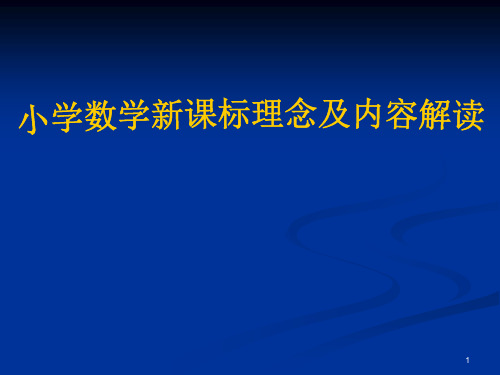 小学数学新课标理念及内容解读