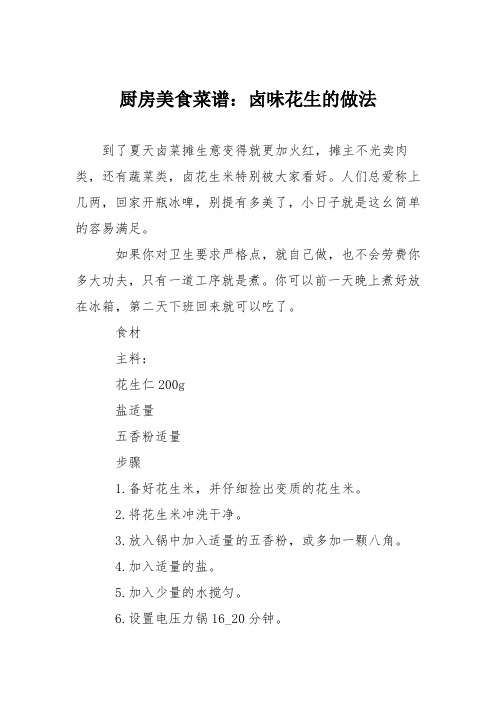 厨房美食菜谱：卤味花生的做法