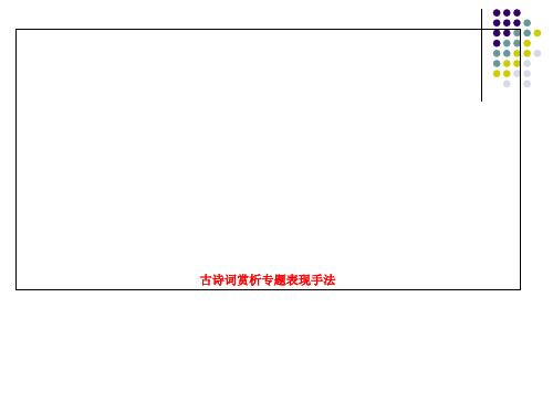 古诗词赏析专题表现手法