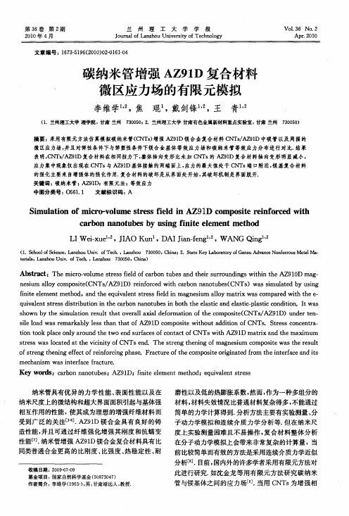 碳纳米管增强AZ91D复合材料微区应力场的有限元模拟