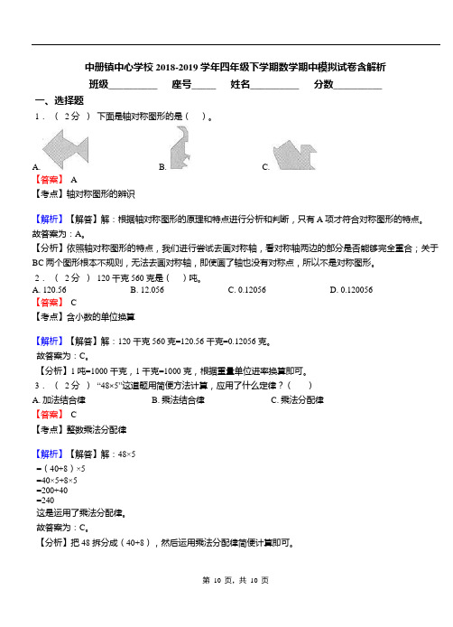 中册镇中心学校2018-2019学年四年级下学期数学期中模拟试卷含解析