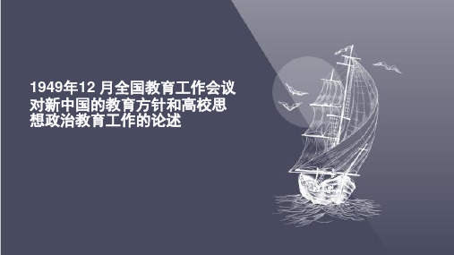 1949年12-月全国教育工作会议对新中国的教育方针和高校思想政治教育工作的论述