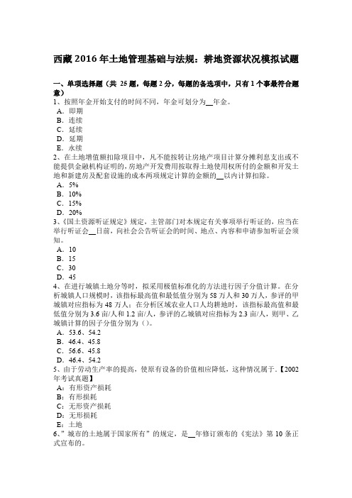 西藏2016年土地管理基础与法规：耕地资源状况模拟试题
