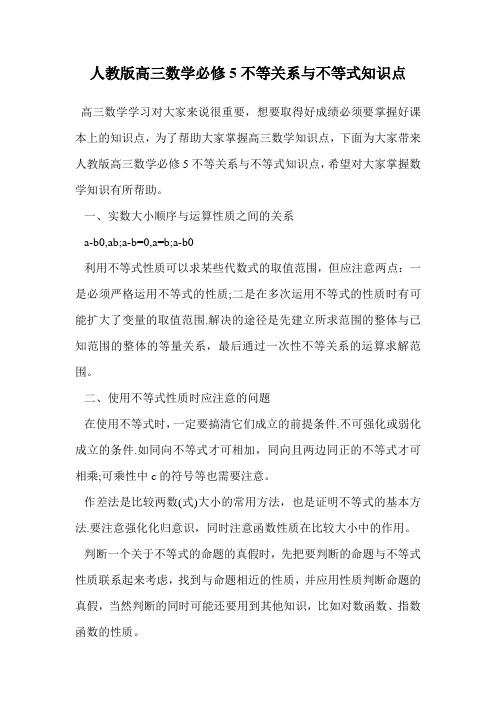 人教版高三数学必修5不等关系与不等式知识点.doc