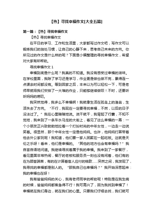 【热】寻找幸福作文[大全五篇]