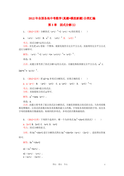 2012年全国各地中考数学真题+模拟新题分类汇编  第3章 因式分解